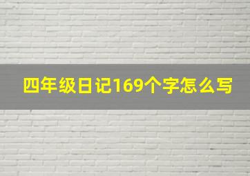 四年级日记169个字怎么写