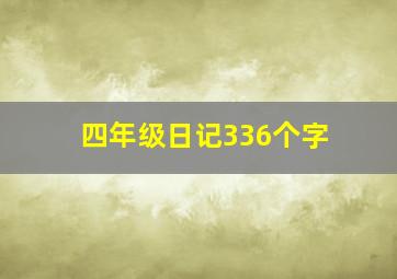 四年级日记336个字