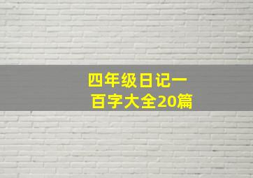 四年级日记一百字大全20篇