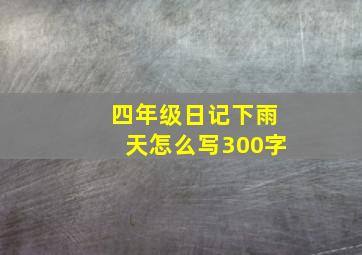 四年级日记下雨天怎么写300字