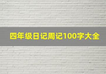 四年级日记周记100字大全