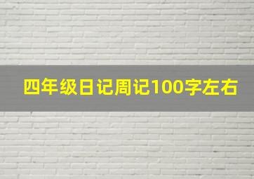 四年级日记周记100字左右