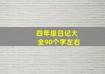 四年级日记大全90个字左右