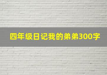 四年级日记我的弟弟300字