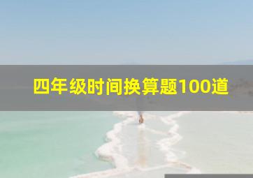 四年级时间换算题100道