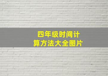 四年级时间计算方法大全图片