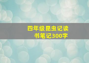 四年级昆虫记读书笔记300字