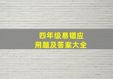 四年级易错应用题及答案大全