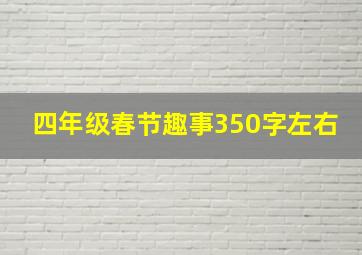 四年级春节趣事350字左右