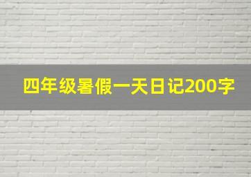 四年级暑假一天日记200字