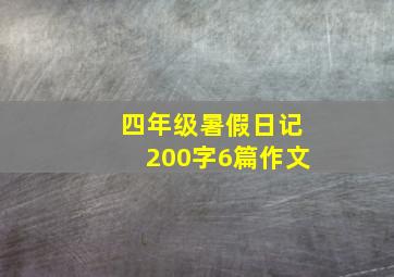 四年级暑假日记200字6篇作文