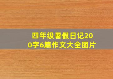 四年级暑假日记200字6篇作文大全图片