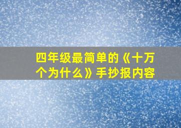 四年级最简单的《十万个为什么》手抄报内容