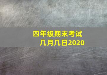 四年级期末考试几月几日2020