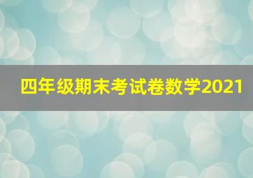 四年级期末考试卷数学2021