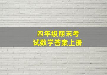 四年级期末考试数学答案上册