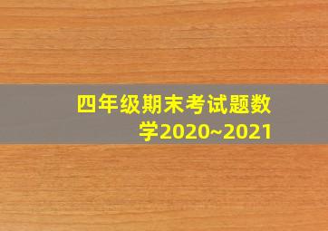 四年级期末考试题数学2020~2021