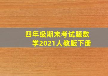 四年级期末考试题数学2021人教版下册