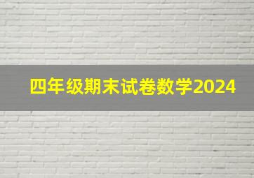 四年级期末试卷数学2024