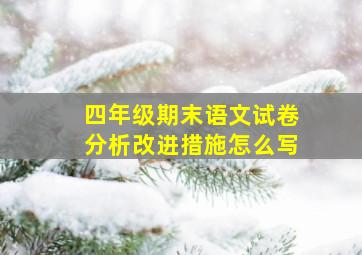 四年级期末语文试卷分析改进措施怎么写