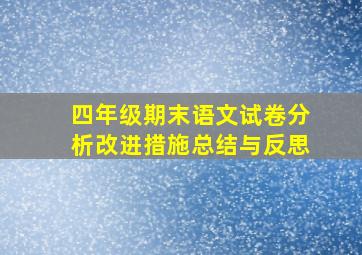 四年级期末语文试卷分析改进措施总结与反思