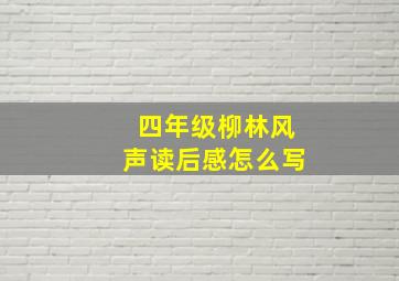 四年级柳林风声读后感怎么写