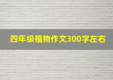 四年级植物作文300字左右