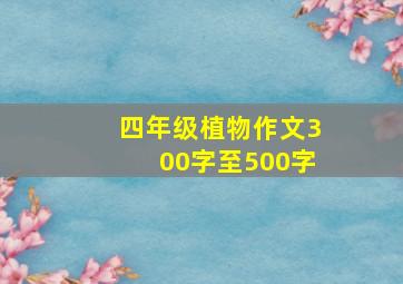 四年级植物作文300字至500字