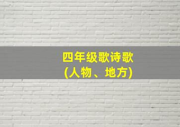 四年级歌诗歌(人物、地方)