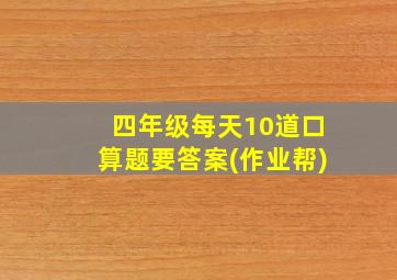 四年级每天10道口算题要答案(作业帮)