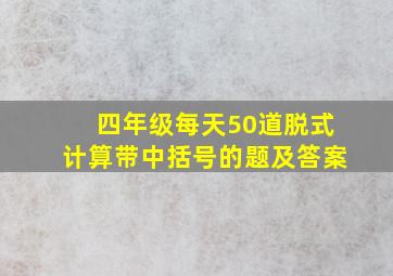 四年级每天50道脱式计算带中括号的题及答案