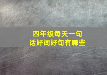 四年级每天一句话好词好句有哪些