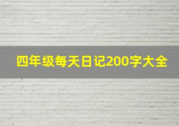 四年级每天日记200字大全