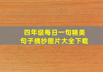 四年级每日一句精美句子摘抄图片大全下载