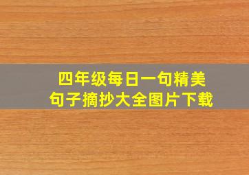 四年级每日一句精美句子摘抄大全图片下载