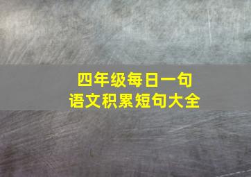 四年级每日一句语文积累短句大全