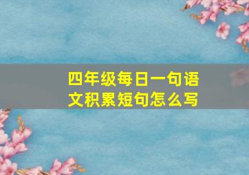 四年级每日一句语文积累短句怎么写