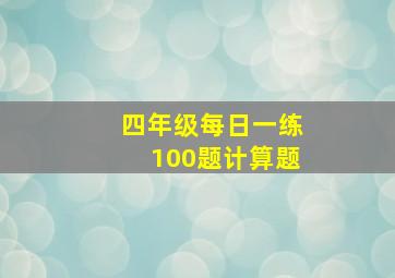 四年级每日一练100题计算题