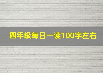 四年级每日一读100字左右