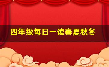 四年级每日一读春夏秋冬