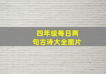 四年级每日两句古诗大全图片