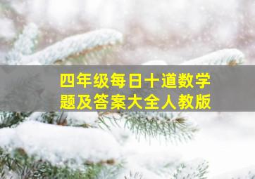 四年级每日十道数学题及答案大全人教版