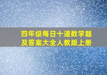 四年级每日十道数学题及答案大全人教版上册