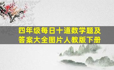 四年级每日十道数学题及答案大全图片人教版下册