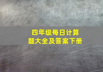 四年级每日计算题大全及答案下册