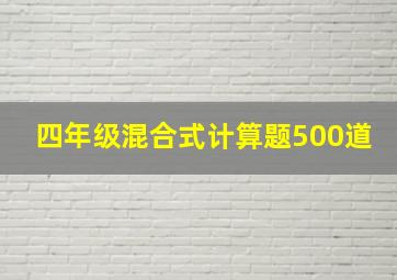 四年级混合式计算题500道