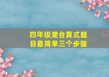 四年级混合算式题目最简单三个步骤