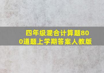 四年级混合计算题800道题上学期答案人教版