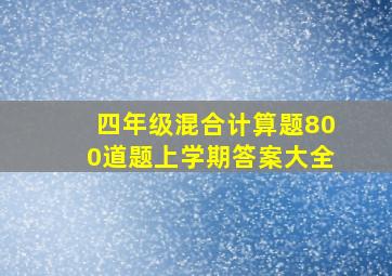 四年级混合计算题800道题上学期答案大全