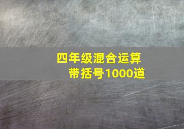 四年级混合运算带括号1000道